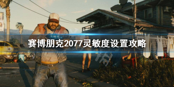 赛博朋克2077灵敏度怎么调 赛博朋克2077灵敏度设置攻略