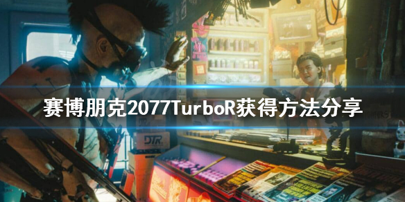 赛博朋克2077预告里的车怎么获得（赛博朋克2077可以获得的车）