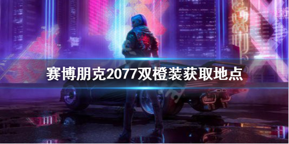 赛博朋克2077传说警服怎么获得 赛博朋克2077警车怎么获得