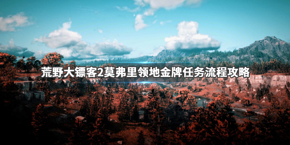 荒野大镖客2莫弗里领地金牌怎么拿 荒野大镖客2莫弗里领地金牌怎么拿到