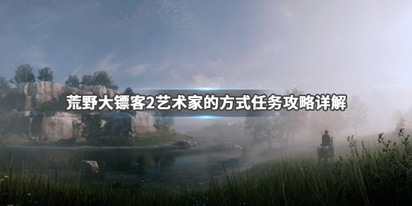 荒野大镖客2艺术家的方式任务在哪 荒野大镖客2艺术家之路任务