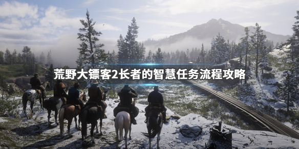 荒野大镖客2长者的智慧任务怎么做 长者的智慧任务流程攻略_网