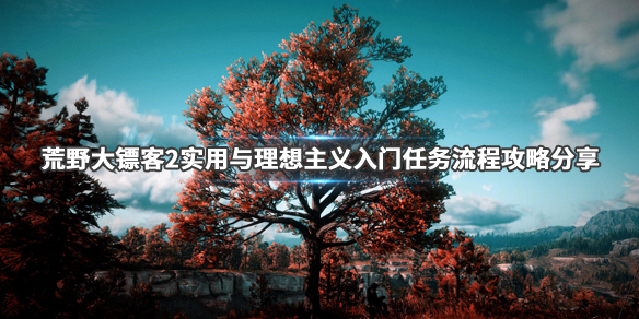 荒野大镖客2实用与理想主义入门任务流程攻略分享_网