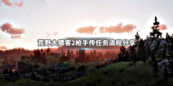 荒野大镖客2枪手传任务怎么做 枪手传任务流程分享_网