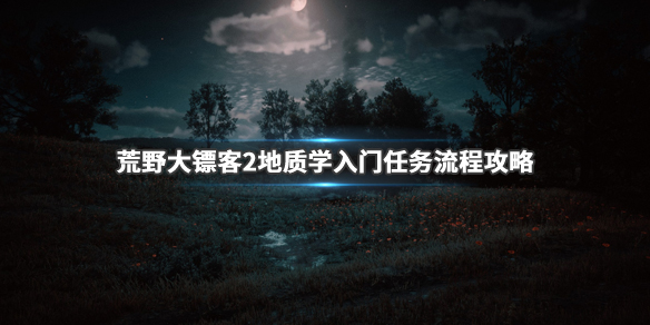 荒野大镖客2地质学入门任务流程分享 地质学入门完成方法_网