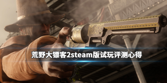 荒野大镖客2steam版试玩评测心得 steam版值得买吗_网