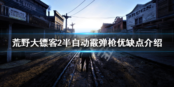 荒野大镖客2半自动霰弹枪怎么玩 荒野大镖客二半自动霰弹枪