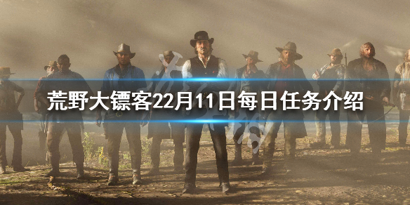 荒野大镖客22月11日挑战任务一览 2月11日每日任务介绍_网