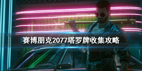 赛博朋克2077恶魔塔罗牌怎么获得（赛博朋克2077恶魔塔罗牌位置）