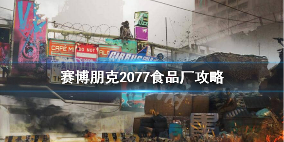 赛博朋克2077食品厂怎么过（赛博朋克2077食品工厂怎么进去）