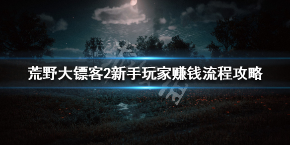 荒野大镖客2新手怎么赚钱 荒野大镖客2ol前期怎么赚钱