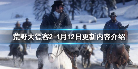 荒野大镖客21月12日更新了什么 1月12日更新内容介绍