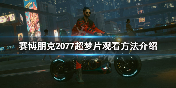 赛博朋克2077超梦片怎么看（赛博朋克2077超梦片怎么看片片）