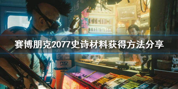 赛博朋克2077紫色材料怎么刷 赛博朋克2077紫色材料怎么刷不出来