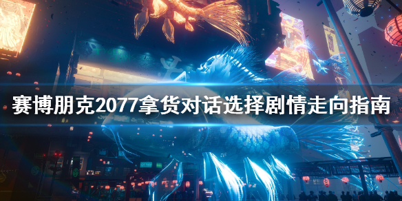 赛博朋克2077拿货怎么选择剧情（赛博朋克2077前期买什么）