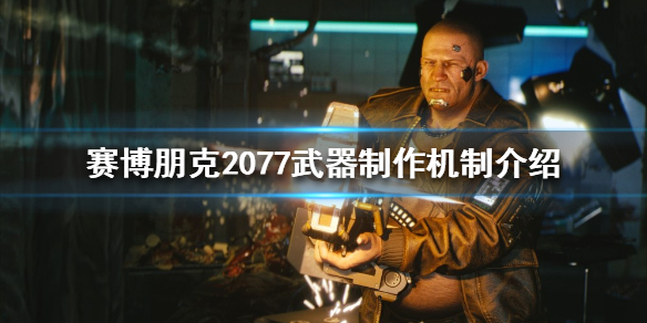 赛博朋克2077如何制作武器 武器制作机制介绍