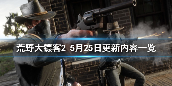 荒野大镖客25月25日更新了什么 荒野大镖客26月更新