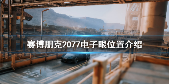 赛博朋克2077电子眼怎么刷 赛博朋克2077以眼还眼箱子