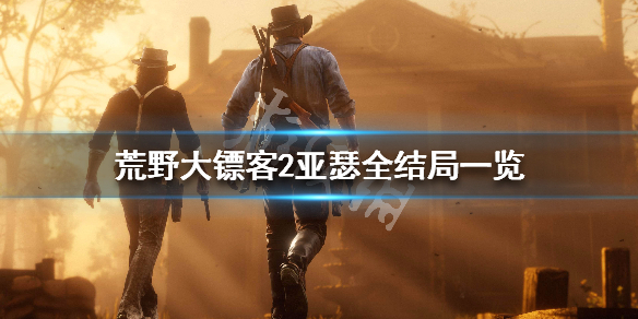 荒野大镖客2亚瑟结局是什么 荒野大镖客2亚瑟好结局触发方法攻略