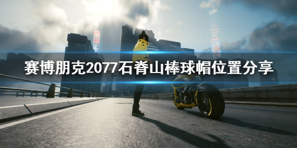 赛博朋克2077棒球帽在哪里 2077石脊山棒球帽位置分享