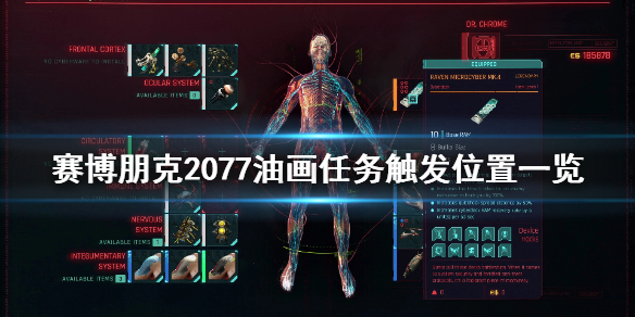 赛博朋克2077油画任务在哪触发 赛博朋克2077油画任务触发