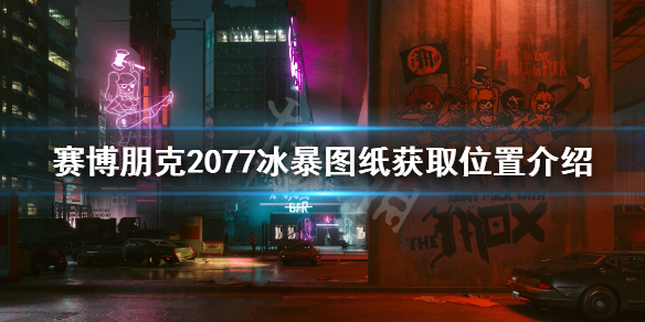 赛博朋克2077冰暴在哪 赛博朋克2077spt32冰暴获得