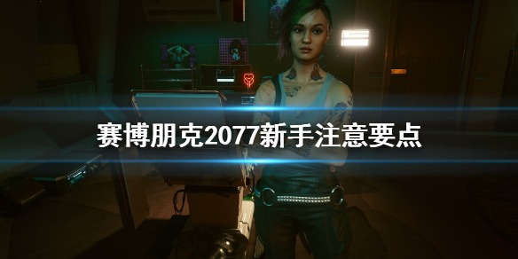 赛博朋克2077新手要注意什么（赛博朋克2077新手入门）