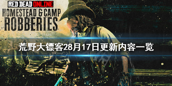 荒野大镖客28月17日更新了什么 荒野大镖客28月17日更新了什么内容