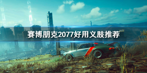 赛博朋克2077哪个义肢最好用（赛博朋克2077腿部义体哪个好）