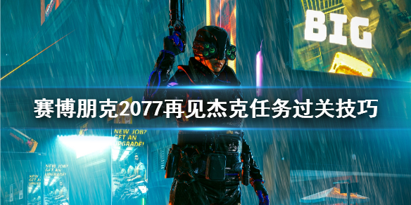 赛博朋克2077再见杰克钥匙在哪（赛博朋克2077杰克的钥匙在哪）