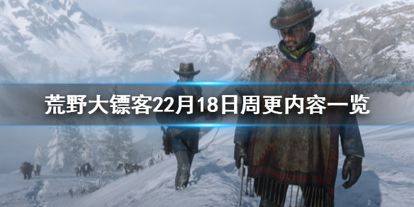 荒野大镖客22月18日更新了什么 2月18日周更内容一览_网