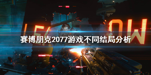 赛博朋克2077结局怎么样 赛博朋克2077结局不好