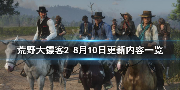 荒野大镖客28月10日更新了什么 荒野大镖客28月10日更新内容