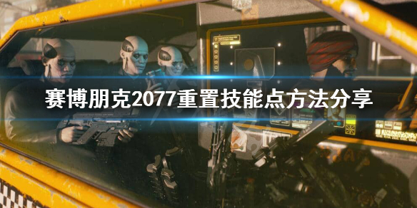 赛博朋克2077怎么重置技能点 赛博朋克2077 技能重置