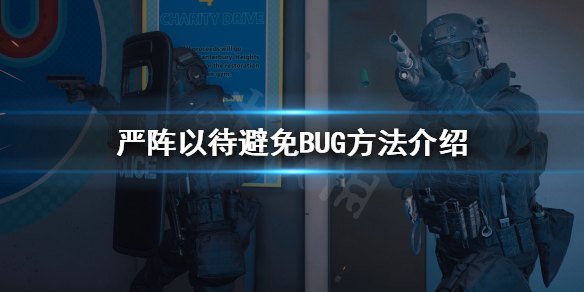 严阵以待如何避免BUG（严阵以待的态度）