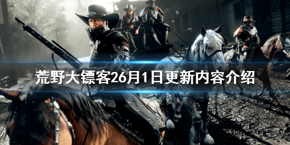 荒野大镖客26月1日更新了什么 荒野大镖客26月1日更新内容