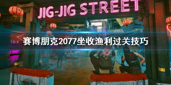 赛博朋克2077坐收渔利任务在哪接 坐收渔利过关技巧