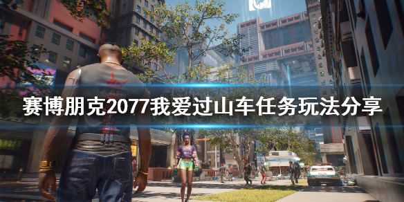 赛博朋克2077过山车任务怎么玩（朋克赛博2077任务攻略）