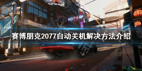 赛博朋克2077自动关机怎么办 2077自动关机解决方法介绍