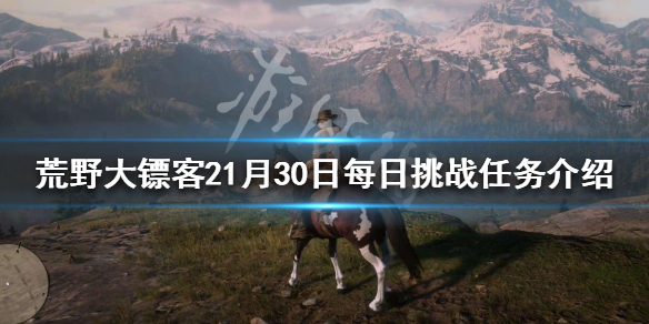 荒野大镖客21月30日每日挑战任务 荒野大镖客21月30日每日挑战任务攻略