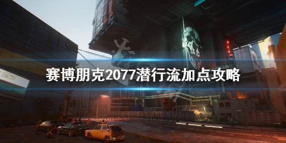 赛博朋克2077潜行暗杀流怎么加点（赛博朋克2077流浪者开局加点）