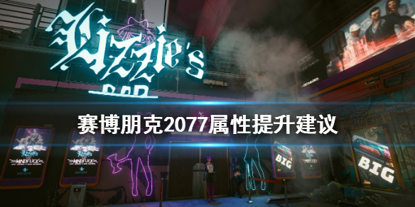 赛博朋克2077属性先加哪个 赛博朋克2077属性提升建议