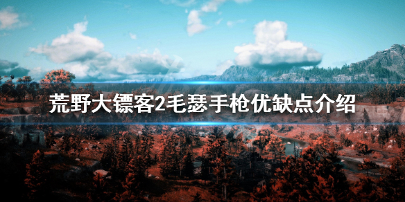 荒野大镖客2毛瑟手枪优缺点介绍 毛瑟手枪使用方法说明_网