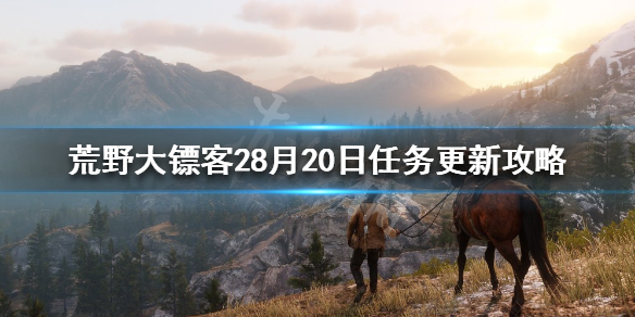 荒野大镖客28月20日任务是什么（荒野大镖客每日任务28天）