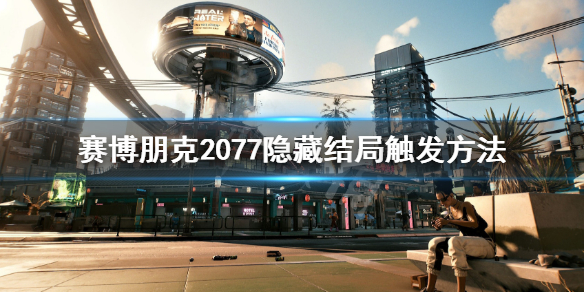 赛博朋克2077隐藏结局怎么触发 赛博朋克2077隐藏结局触发方法