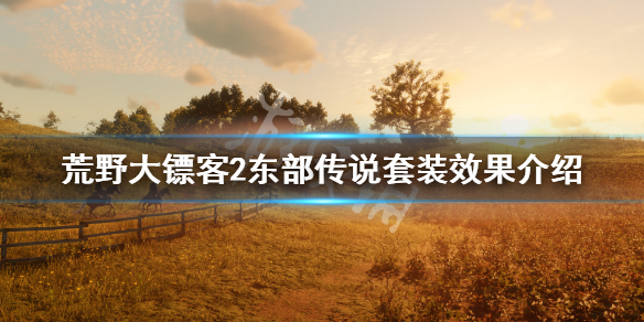 荒野大镖客2东部传说套装效果是什么 荒野大镖客2东部传说套装有什么用