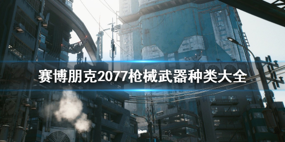 赛博朋克2077枪械武器有哪些（赛博朋克2077枪械分类）