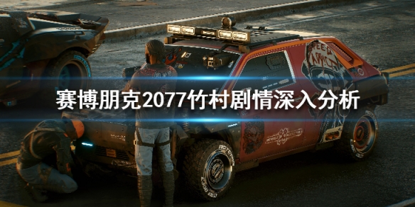 赛博朋克2077竹村五郎剧情怎么样（赛博朋克2077荒坂三郎结局）