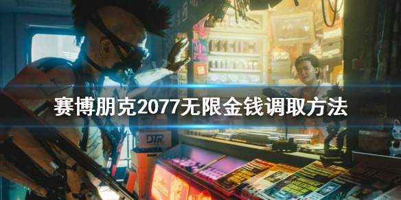 赛博朋克2077控制台怎么调金钱（赛博朋克2077控制台无限金钱）