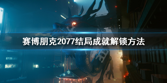 赛博朋克2077结局成就怎么达成 赛博朋克2077隐藏结局成就